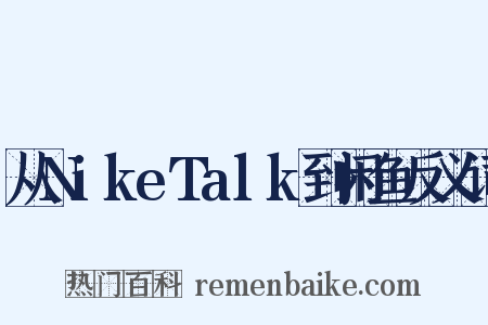 从NikeTalk到闲鱼反义词是什么意思的图片